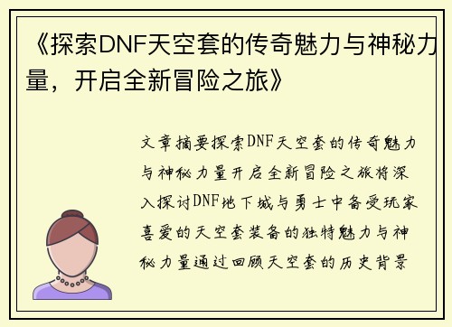 《探索DNF天空套的传奇魅力与神秘力量，开启全新冒险之旅》