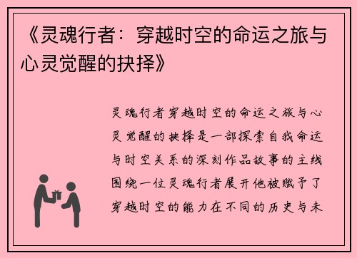 《灵魂行者：穿越时空的命运之旅与心灵觉醒的抉择》