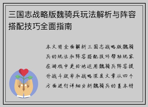 三国志战略版魏骑兵玩法解析与阵容搭配技巧全面指南
