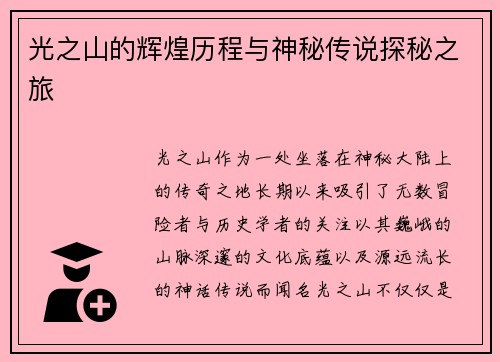 光之山的辉煌历程与神秘传说探秘之旅