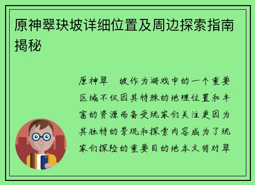 原神翠玦坡详细位置及周边探索指南揭秘