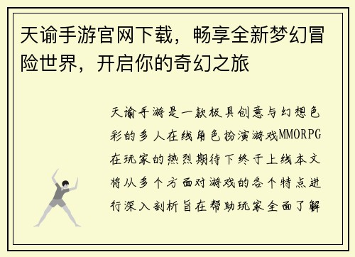 天谕手游官网下载，畅享全新梦幻冒险世界，开启你的奇幻之旅