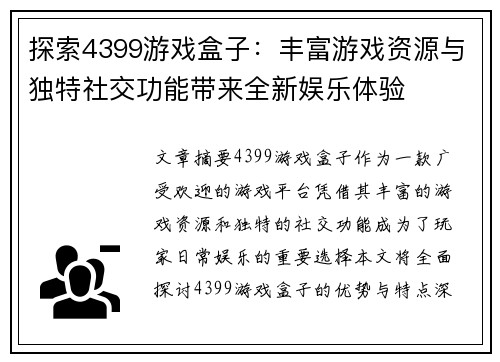 探索4399游戏盒子：丰富游戏资源与独特社交功能带来全新娱乐体验