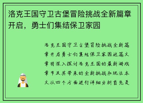 洛克王国守卫古堡冒险挑战全新篇章开启，勇士们集结保卫家园