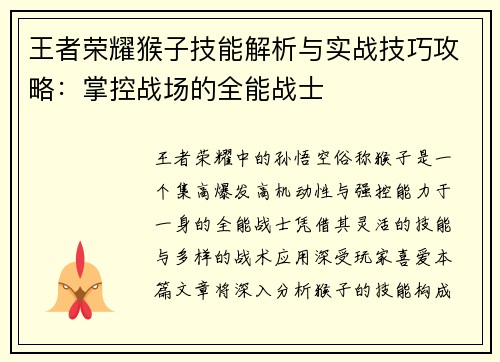 王者荣耀猴子技能解析与实战技巧攻略：掌控战场的全能战士