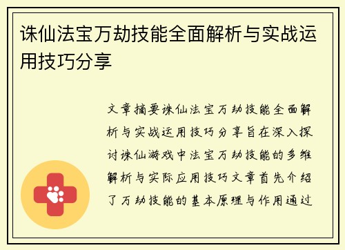 诛仙法宝万劫技能全面解析与实战运用技巧分享