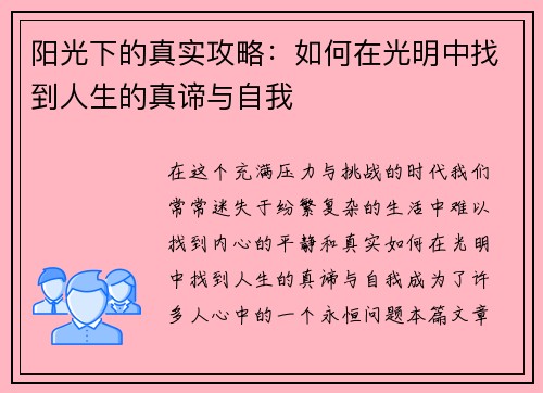 阳光下的真实攻略：如何在光明中找到人生的真谛与自我