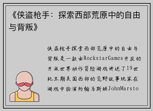《侠盗枪手：探索西部荒原中的自由与背叛》