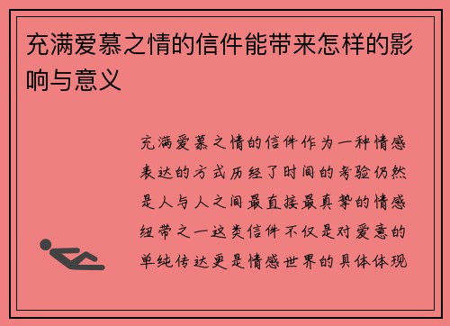 充满爱慕之情的信件能带来怎样的影响与意义