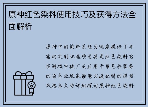 原神红色染料使用技巧及获得方法全面解析