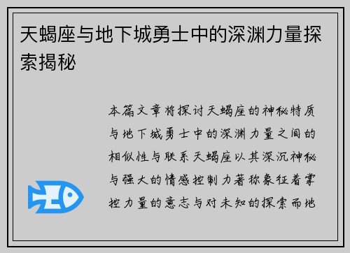 天蝎座与地下城勇士中的深渊力量探索揭秘