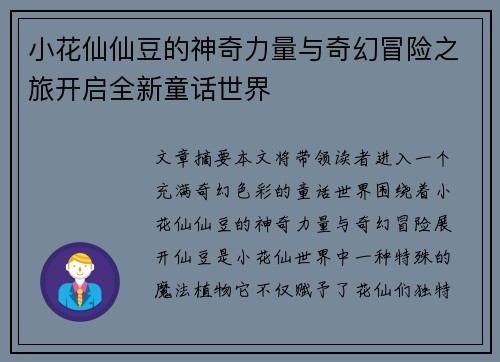小花仙仙豆的神奇力量与奇幻冒险之旅开启全新童话世界