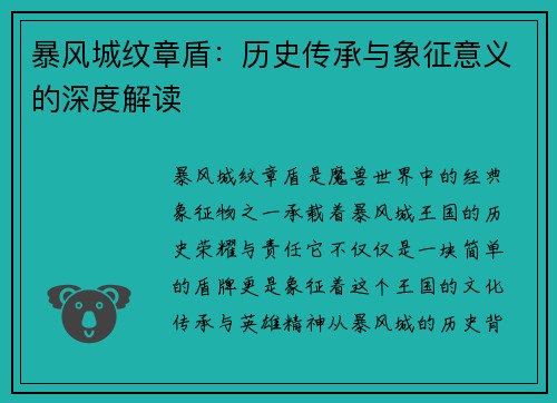 暴风城纹章盾：历史传承与象征意义的深度解读