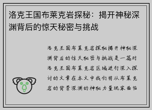 洛克王国布莱克岩探秘：揭开神秘深渊背后的惊天秘密与挑战