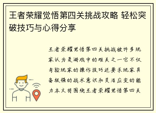王者荣耀觉悟第四关挑战攻略 轻松突破技巧与心得分享