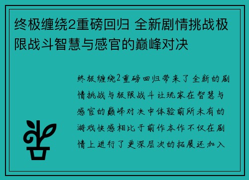 终极缠绕2重磅回归 全新剧情挑战极限战斗智慧与感官的巅峰对决