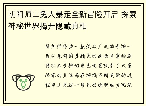 阴阳师山兔大暴走全新冒险开启 探索神秘世界揭开隐藏真相