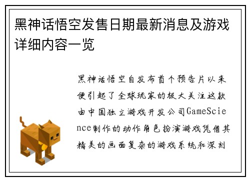 黑神话悟空发售日期最新消息及游戏详细内容一览