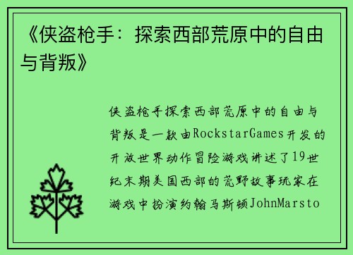 《侠盗枪手:探索西部荒原中的自由与背叛》