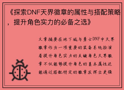 《探索DNF天界徽章的属性与搭配策略,提升角色实力的必备之选》