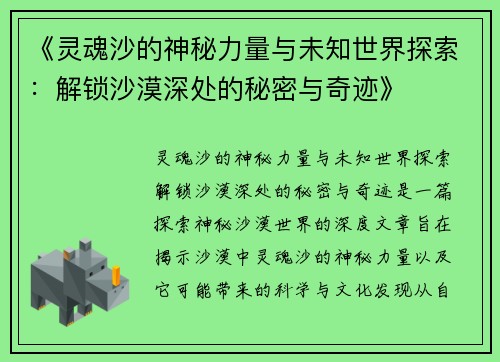 《灵魂沙的神秘力量与未知世界探索:解锁沙漠深处的秘密与奇迹》