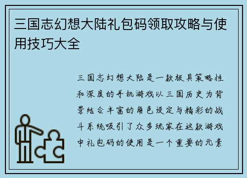三国志幻想大陆礼包码领取攻略与使用技巧大全