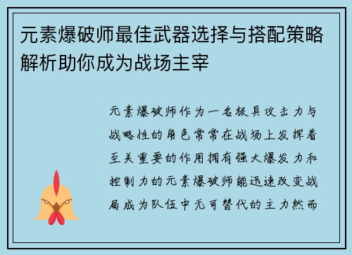 元素爆破师最佳武器选择与搭配策略解析助你成为战场主宰