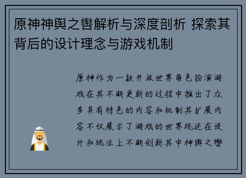 原神神舆之辔解析与深度剖析 探索其背后的设计理念与游戏机制