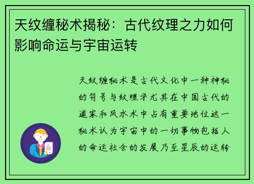 天纹缠秘术揭秘：古代纹理之力如何影响命运与宇宙运转