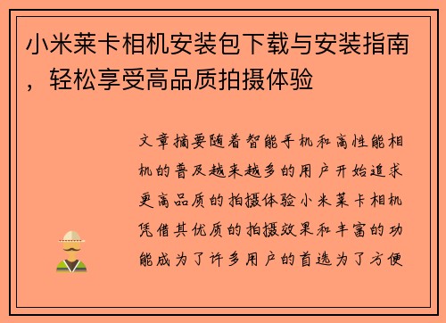小米莱卡相机安装包下载与安装指南，轻松享受高品质拍摄体验
