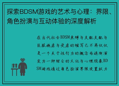 探索BDSM游戏的艺术与心理：界限、角色扮演与互动体验的深度解析