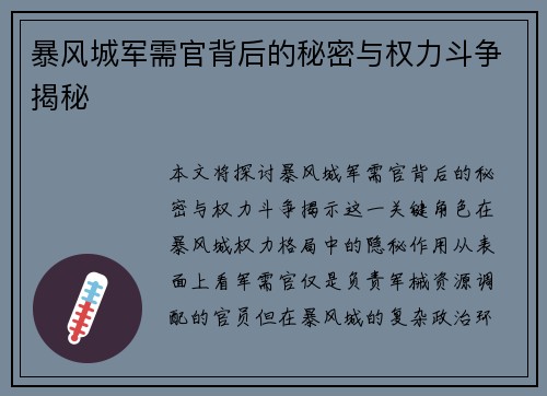 暴风城军需官背后的秘密与权力斗争揭秘