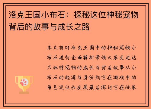 洛克王国小布石：探秘这位神秘宠物背后的故事与成长之路