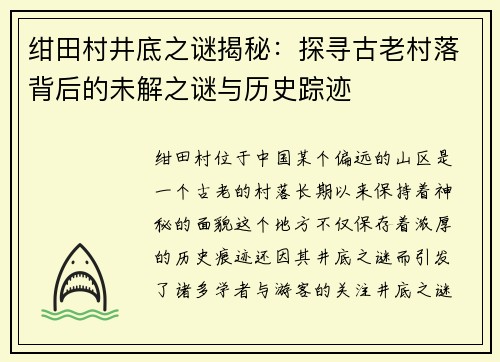 绀田村井底之谜揭秘：探寻古老村落背后的未解之谜与历史踪迹