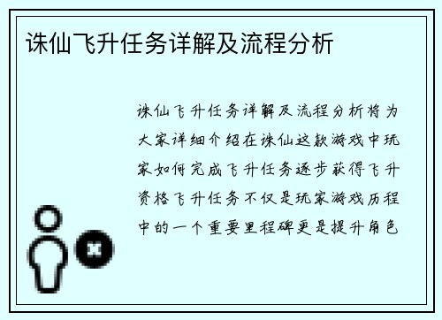 诛仙飞升任务详解及流程分析