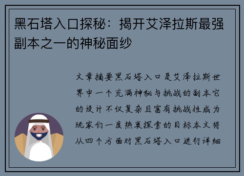 黑石塔入口探秘：揭开艾泽拉斯最强副本之一的神秘面纱