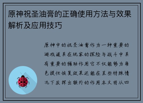 原神祝圣油膏的正确使用方法与效果解析及应用技巧