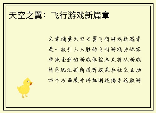 天空之翼：飞行游戏新篇章