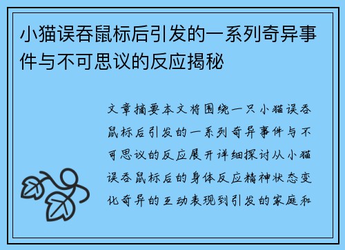 小猫误吞鼠标后引发的一系列奇异事件与不可思议的反应揭秘