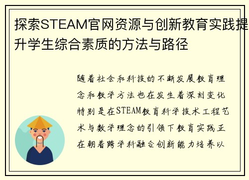 探索STEAM官网资源与创新教育实践提升学生综合素质的方法与路径