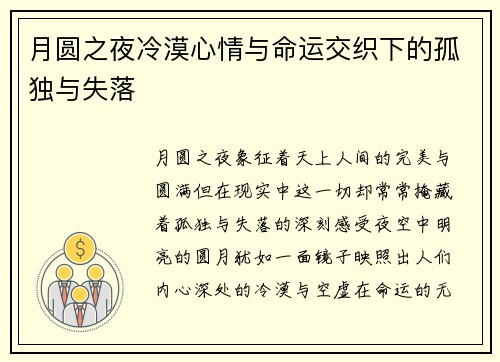 月圆之夜冷漠心情与命运交织下的孤独与失落