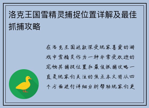 洛克王国雪精灵捕捉位置详解及最佳抓捕攻略