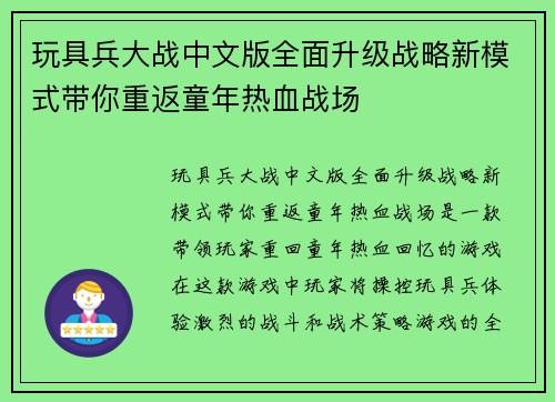 玩具兵大战中文版全面升级战略新模式带你重返童年热血战场