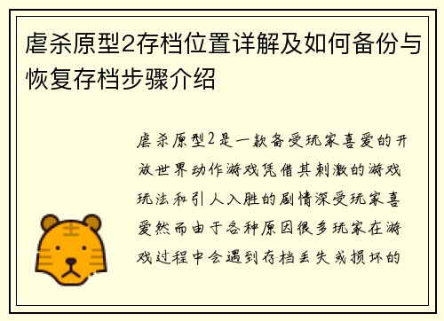虐杀原型2存档位置详解及如何备份与恢复存档步骤介绍