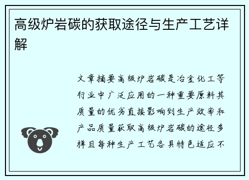 高级炉岩碳的获取途径与生产工艺详解