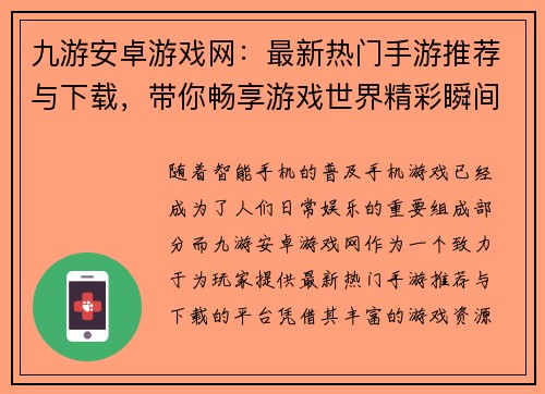 九游安卓游戏网：最新热门手游推荐与下载，带你畅享游戏世界精彩瞬间