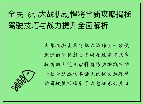 全民飞机大战机动悍将全新攻略揭秘驾驶技巧与战力提升全面解析