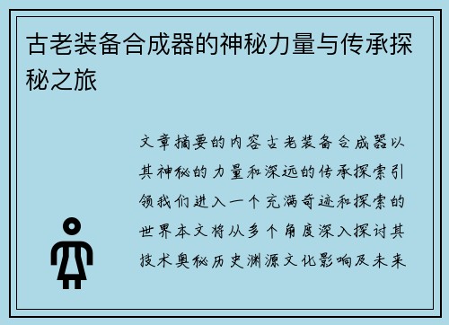 古老装备合成器的神秘力量与传承探秘之旅