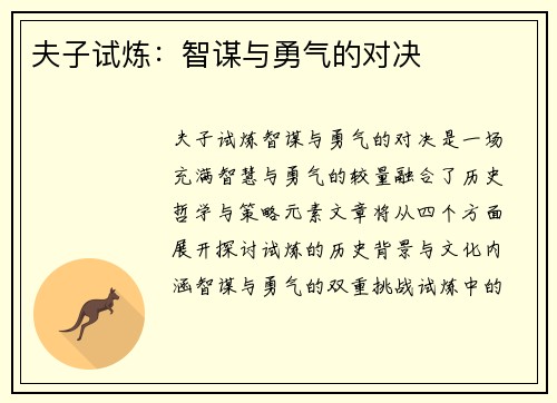 夫子试炼：智谋与勇气的对决
